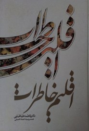 eghlime khaterat